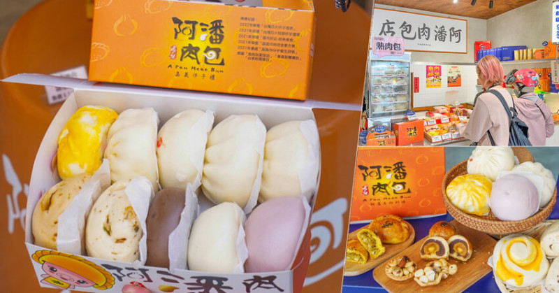 傳承三代之嘉義在地必追 阿潘肉包，被肉包耽擱的堅果塔、黃金咖哩餃、芳月鳳梨酥、嘉義在地老店 - 跟著尼力吃喝玩樂＆親子生活