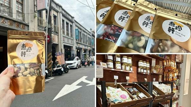 【台北迪化街伴手禮推薦】惠珍軒｜新鮮的堅果、果乾、零嘴與蜜餞 (60年老店、鄰近捷運大橋頭站、線上購物)