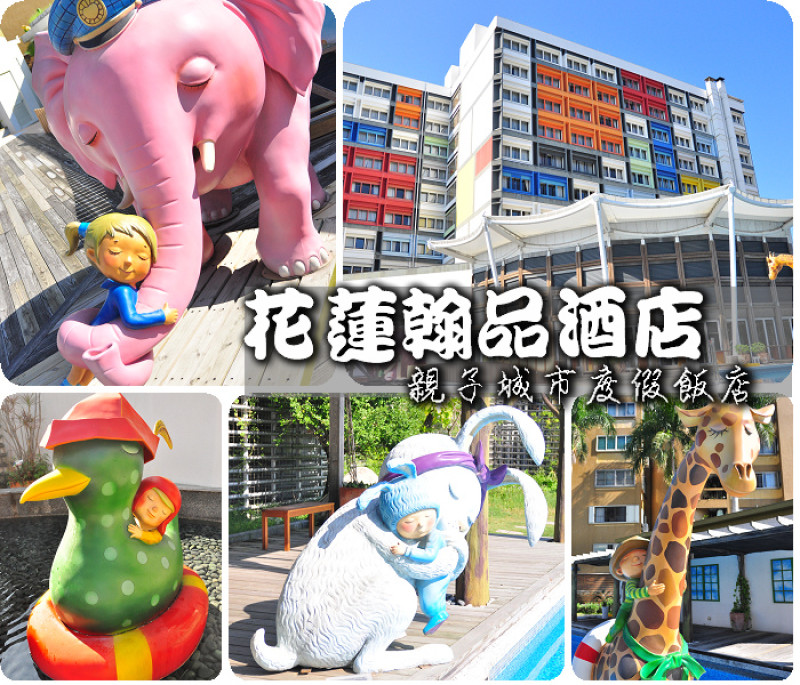 跟著阿勳去旅行~花蓮翰品酒店之旅。花蓮人熱情與幾米療癒人心的魔力讓人想在這裡定居