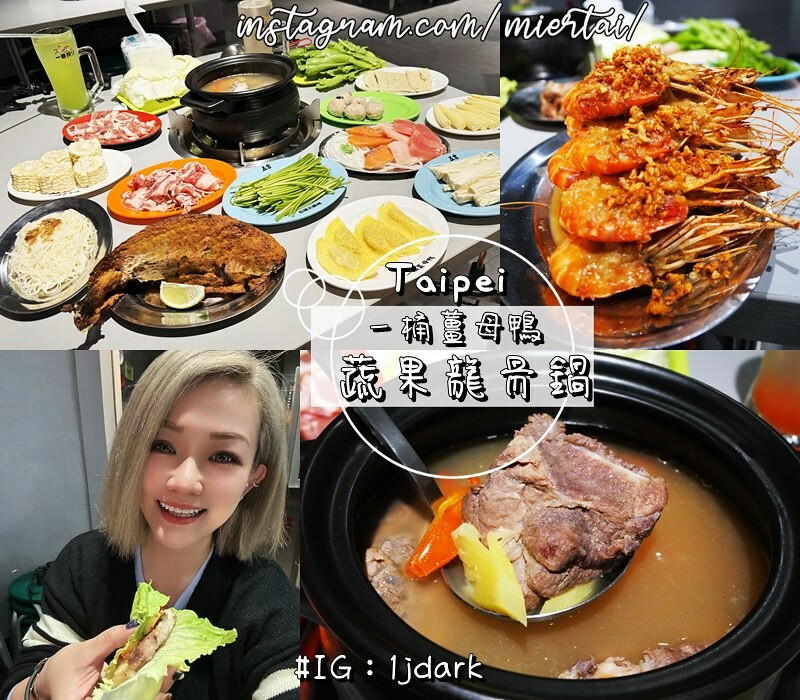 台北|| 中山區 春夏季新菜單 吃鍋不分季節 一桶薑母鴨 蔬果龍骨鍋 泰國蝦 胡椒魚等多樣菜色 捷運松江南京站