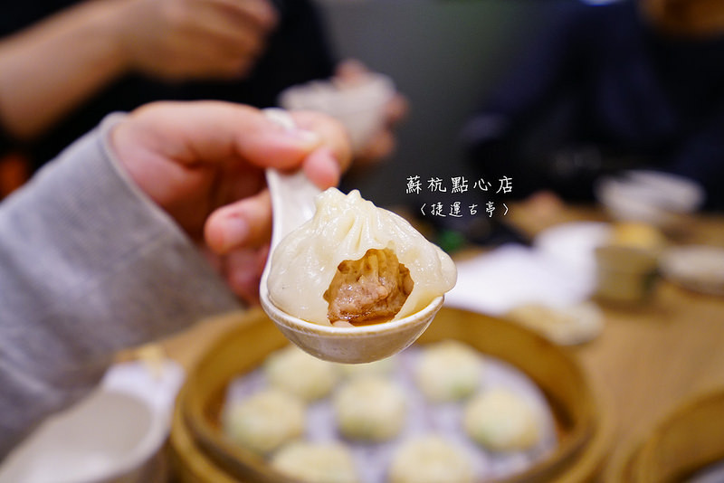 【台北美食】蘇杭點心店‧寧波排骨蛋炒飯、小籠湯包！號稱平民版鼎泰豐│小籠湯包│絲瓜蝦仁│