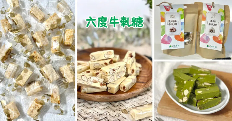 高雄伴手禮推薦！我只推薦最好吃的牛軋糖，六度牛軋糖！
