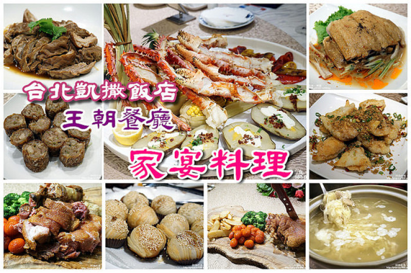 【台北車站】台北凱撒飯店<王朝餐廳>推出"家宴料理"，以6-2-4-1數字秘密精采呈現盛宴佳餚！