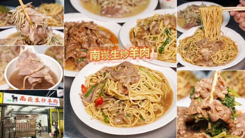 在地人氣宵夜名店「南崁生炒羊肉」，除了必點羊肉炒麵之外，鑊氣十足的生炒羊肉、麻油羊肉也都很推薦！點兩份炒麵或燴飯，還能以10元加購羊肉湯！ - 阿華田的美食日記