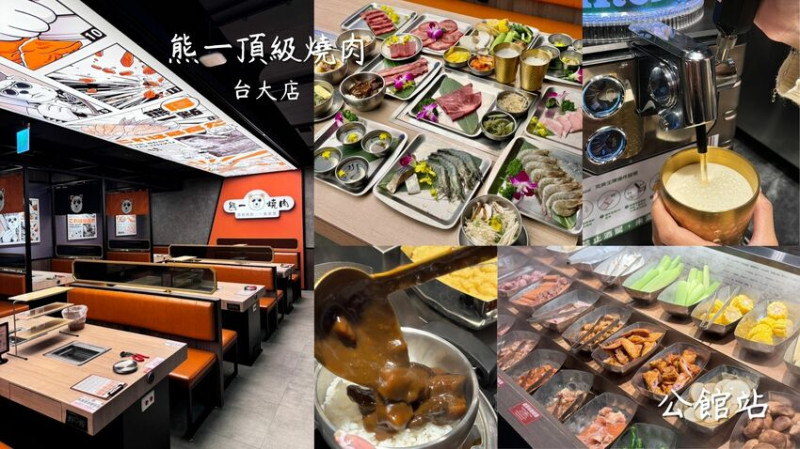 公館美食｜西門町最強燒肉插旗公館台大 598 起無限爽烤【熊一頂級燒肉-台大店】 - 雁雁｜美食 旅遊 生活娛樂