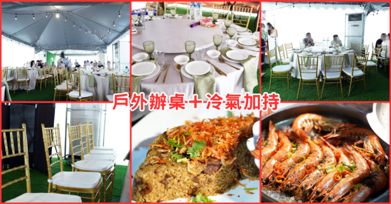 屏東婚宴場地推薦｜聞香閣宴會餐廳戶外冷氣辦桌新體驗｜環境氣氛全解析