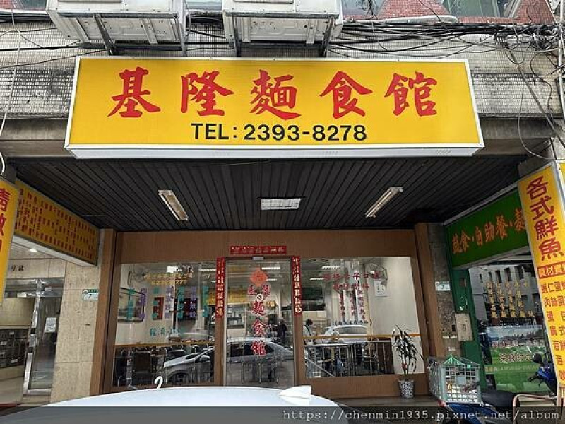 台北市中正區-青島東路 基隆麵食館
