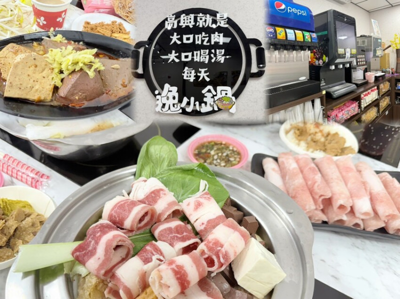 嘉義市西區百元平價鍋物怎麼挑？《逸小鍋嘉義仁愛店》的5個驚喜你知道嗎？自助吧有汽水咖啡冰淇淋還有拌飯跟蔬菜任意夾!?
