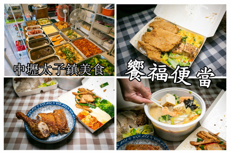 中壢太子鎮美食-饗福便當，沒有看板的小小便當店，但竟然能吃到餐廳等級的精緻菜餚！！！還有各式真空冷凍包裝的各種菜色可以選購。