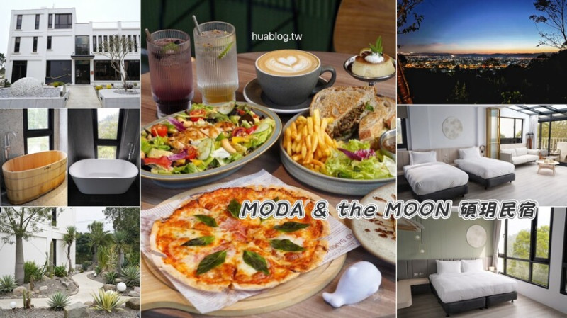 苗栗最美民宿咖啡廳「MODA & the MOON 碩玥民宿」，來入住就讓你絕美夕陽、夜景一次征服！絕對是苗栗公館必拍照打卡的秘境～苗栗住宿推薦！ - 阿華田的美食日記