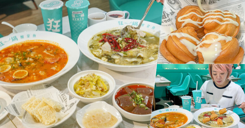 「狂一鍋酸菜魚」到底在紅甚麼?投入六年專精一鍋可喝的酸菜魚，一口酸菜一口魚的唰嘴風味必追 - 跟著尼力吃喝玩樂＆親子生活