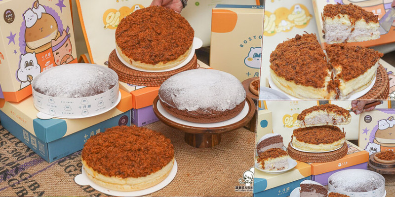 歡慶高雄夢時代百貨B1F進駐 十月甜Oct.sweet 波士頓派，聯名快車肉乾 芋泥肉鬆、排隊甜點蛋糕伴手禮 - 跟著尼力吃喝玩樂＆親子生活