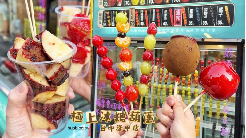 薄脆香甜好吃的糖葫蘆推薦！「極上冰糖葫蘆-台中逢甲店」最便宜只要$35元起，口味選擇超多元！整顆蘋果糖葫蘆你一定要試試～ - 阿華田的美食日記