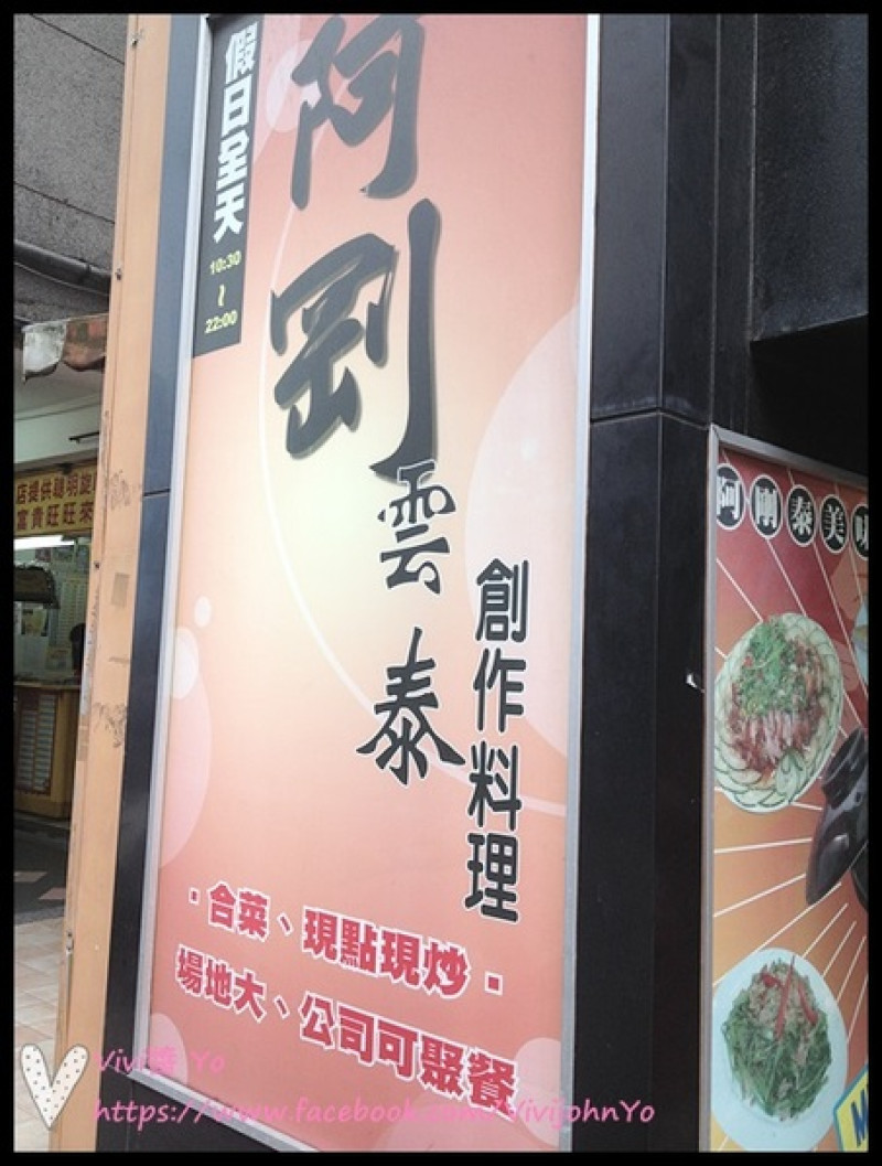 阿剛雲泰創作料理