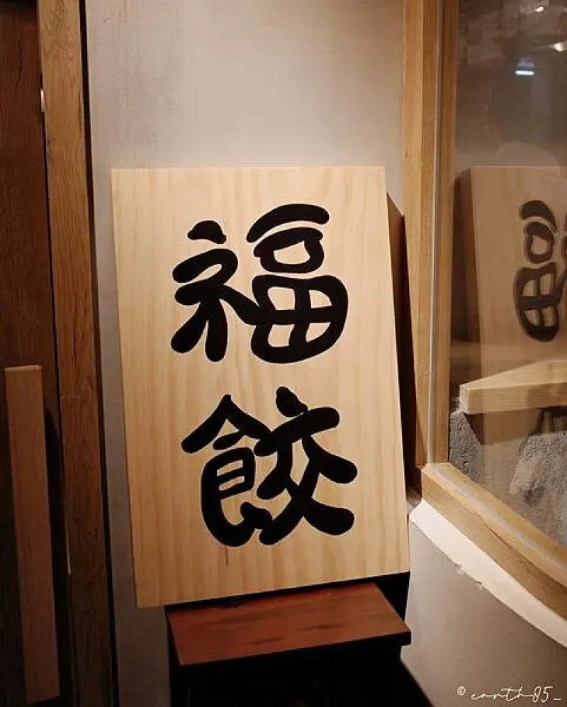 中山區新開幕煎餃居酒屋 餃子 牛胸腹 燉豆腐