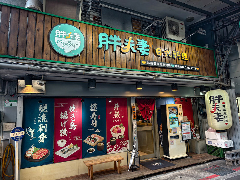 萬芳醫院站高CP值美食！在地人激推胖夫妻日式料理推薦，小資族必吃清單。