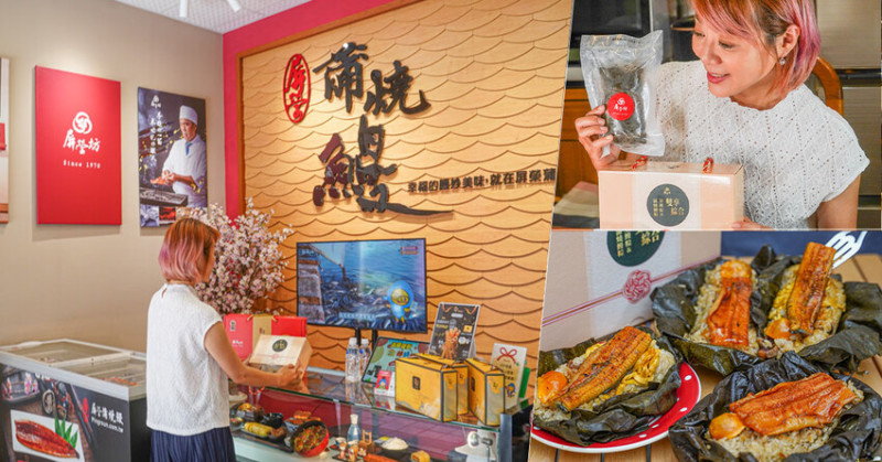 傳承三代超過55年的 屏榮坊蒲燒鰻，季節限定 端午鰻粽禮盒、公司行號團購精選手信、實體門市便利採買訂購 - 跟著尼力吃喝玩樂＆親子生活