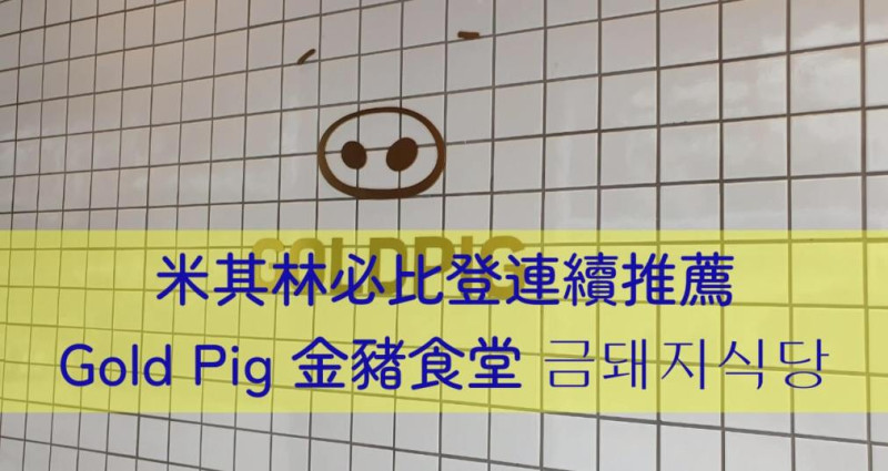 Gold Pig Taiwan 金豬食堂 금돼지식당 海外唯一台北店-韓星指定燒肉名店，完整菜單與心得