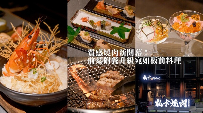 台中南屯｜質感燒肉新開幕！試營運9折再送大蝦海鮮粥、松葉蟹壽司！前菜豐富升級宛如板前料理｜札卡燒肉 南屯店