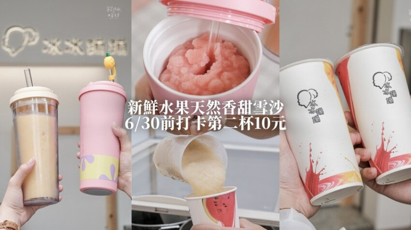 台中南屯｜炎炎夏日來杯冰沙透心涼！主打天然新鮮水果雪沙雪酪！到6/30前打卡第二杯只要10元｜冰冰蹦蹦