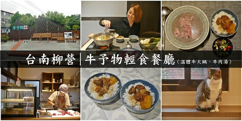 台南柳營｜一週只有開3天的牛予物輕食餐廳(溫體牛火鍋、牛肉湯),I人不怕,店內還有可愛貓咪房陪你用餐(個人鍋/牛肉鍋/共鍋/甜點冰淇淋)有豬肉火鍋,要提前預約