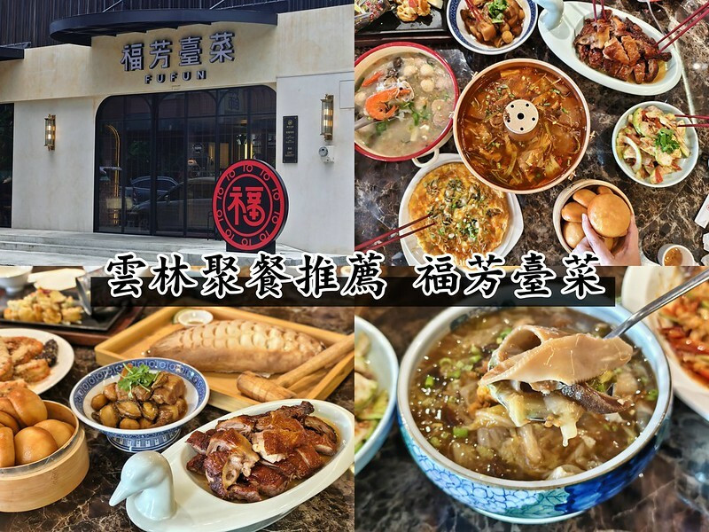 雲林聚餐推薦｜福芳臺菜，提供美味價格親民的台式創意料理,是家庭聚餐、公司聚餐、同學會、母親節父親節聚餐的好選擇/附設停車場/寵物友善餐廳