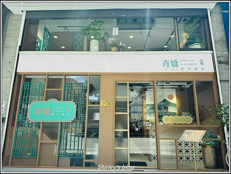 捷運善導寺站 ‧青嬌膠原麵館