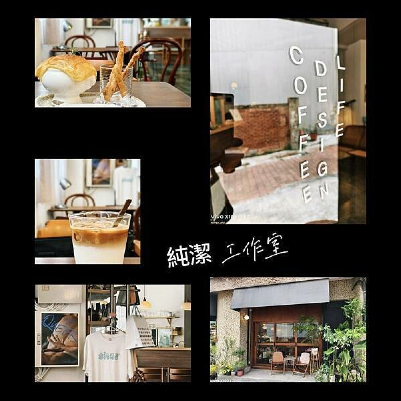 ［純潔工作室］一個能讓人好好感受生活的地方。