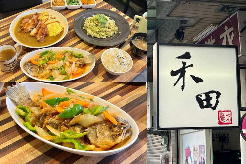 （新店美食）禾田複合式餐坊～安坑老街附近在地私房美食！鮮魚料理、西式燉飯、香甜咖哩～CP值超高吃飽飽！