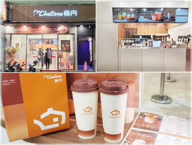 【北區】『Chatime烏內中友店』 日出茶太全新概念店～烏龍之內，氣味之間的新香型烏龍奶茶