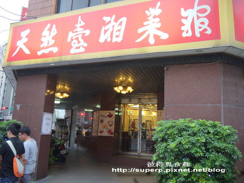 [餐廳食記]台北的天然臺湘菜館之夢幻如意湘蹄好滋味
