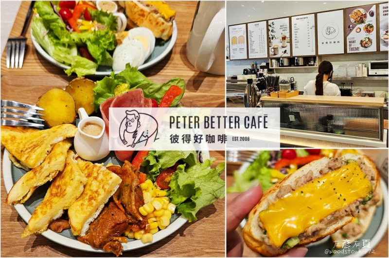 台南東區《彼得好咖啡》台南崇德店｜台南第一間門市｜平日不限時、免費提供插座與​​​​Wi-Fi｜早午餐推薦 平價連鎖咖啡品牌