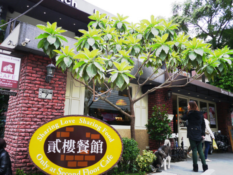 ☞【台北】Second Floor Cafe貳樓餐廳Second Floor貳樓　推薦美食