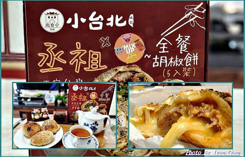 《宅配美食》熱騰騰爆漿美味的丞祖胡椒餅/加熱即食方便點心/最佳下午茶點心的小確幸/自用送禮倆相宜/起司牛肉胡椒餅 /豬肉胡椒餅/泡菜豬肉胡椒餅/牛肉胡椒餅/起司豬肉胡椒餅-『丞祖胡椒餅-新竹北