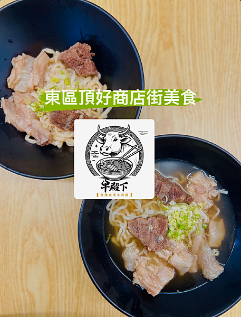【忠孝敦化站美食推薦】牛殿下x秘傳金湯牛肉麵，顛覆傳統好好味、逛街走到腳很累，來碗秘製征服胃!║東區美食推薦、外送平台好吃牛肉麵、牛殿下評價、頂好名店城商店街美食