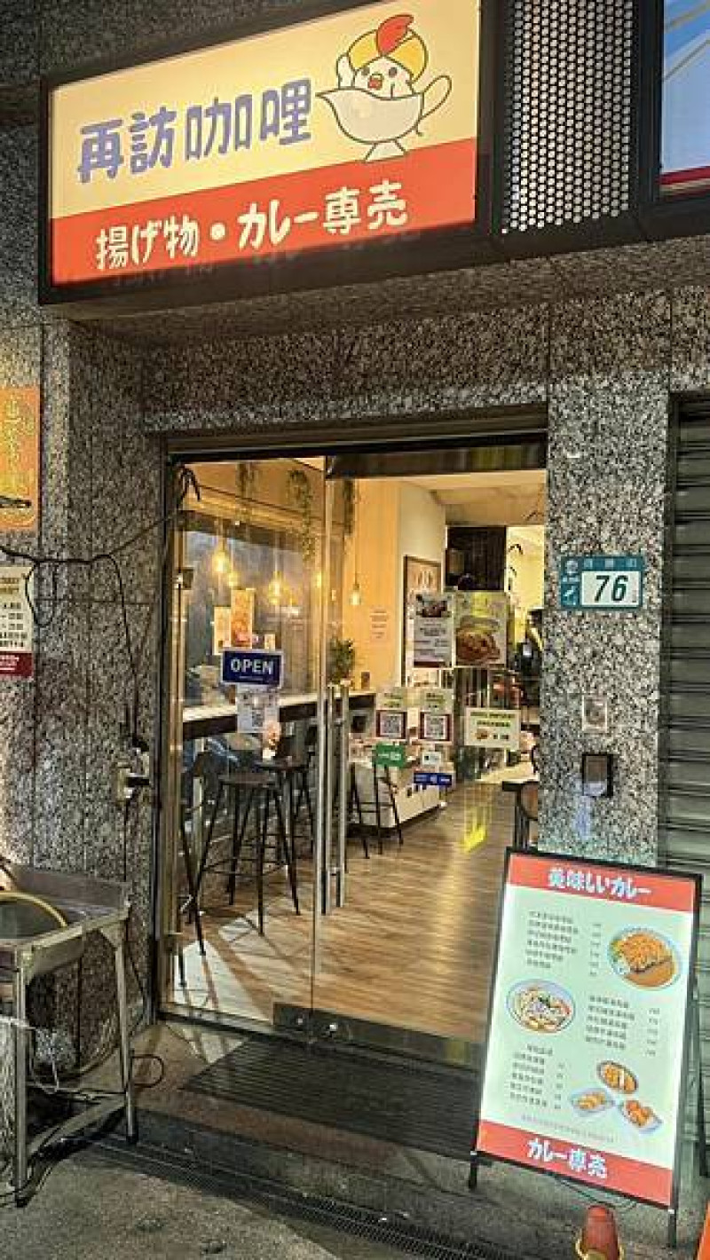終於吃到那間「咖哩一直無言的店」，被我壓線突破啦！【新北市蘆洲區】再訪咖喱カレー専売 平民美食B級グルメ