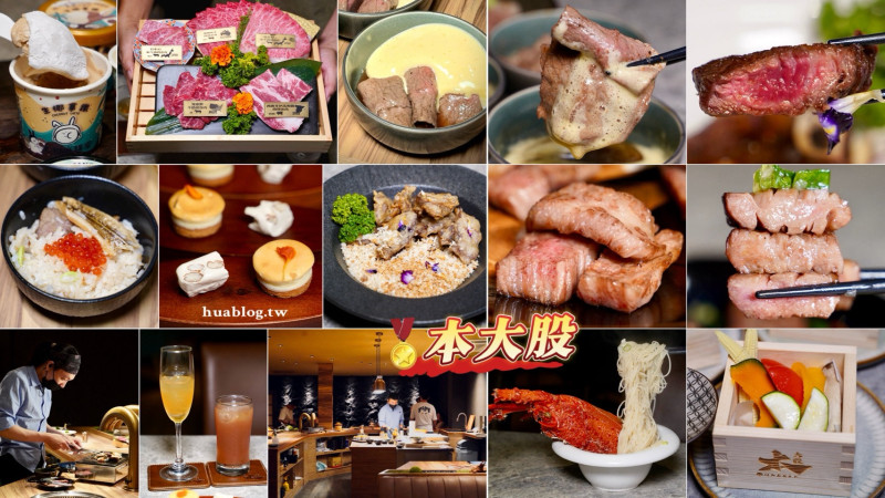 【本大股燒肉】台中生日燒肉推薦！大股熟成燒肉旗下最新力作「本大股」，結合私廚料理的方式，讓你套餐一次享有18道季節燒肉！約會、聚餐首選推薦！ - 阿華田的美食日記