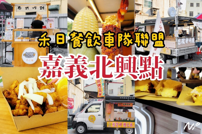 [嘉義西區]禾日餐飲車隊聯盟「嘉義北興」新站入駐！熊賀呷烤玉米/悠櫁卵形燒/泰探雞香蘭泰式炸雞 #行動餐車 #每日不同美食
