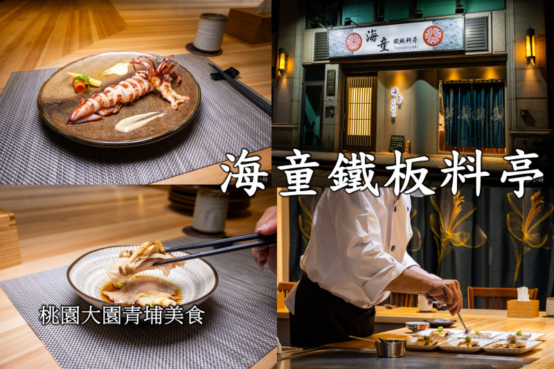 桃園大園青埔美食推薦-海童鐵板料亭，嚴選的食材遇上身懷絕技的主廚，一道道美味的鐵板料理讓人心滿意足。