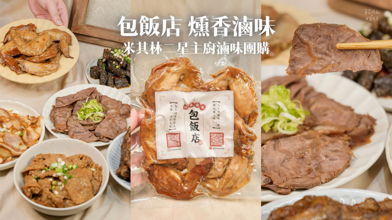 【宅配滷味團購中】具米其林二星餐廳廚師經歷親製、三十年手藝打造極致風味！一開封就能聞到老滷香魂｜包飯店燻香滷味