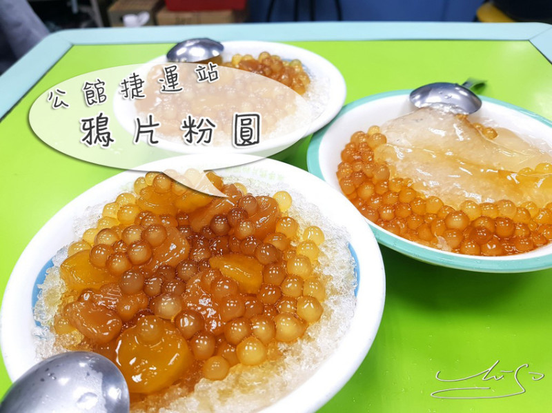 【中正  公館】鴉片粉圓 ➤ 冰涼粉圓～清新一夏！Q彈三圓冰 : 粉圓/芋園/地瓜圓～看似海底珍寶的粉嫩透！