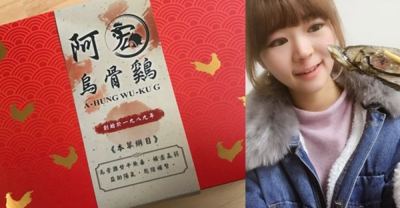 [美食系列］年菜絕對不能沒有這一道菜 就算過了雞年還是要吃雞  - 阿宏烏骨雞