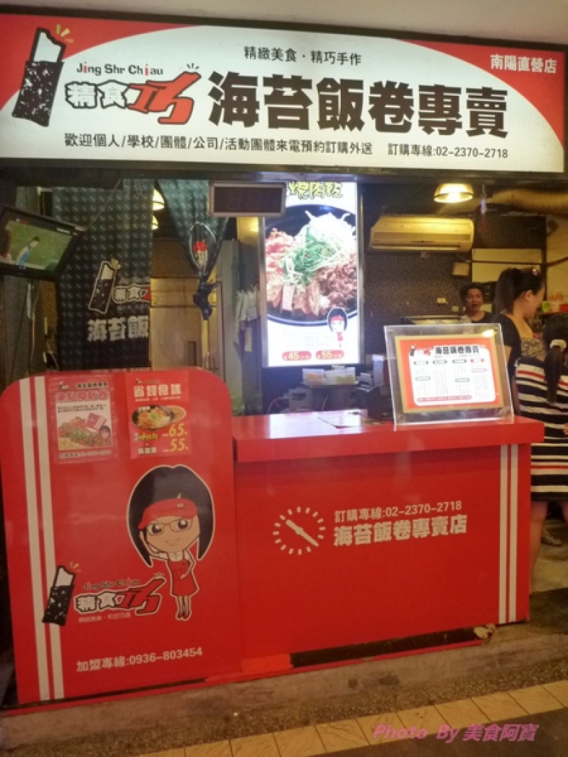 【台北市】學生價海苔飯卷-精食巧        
      