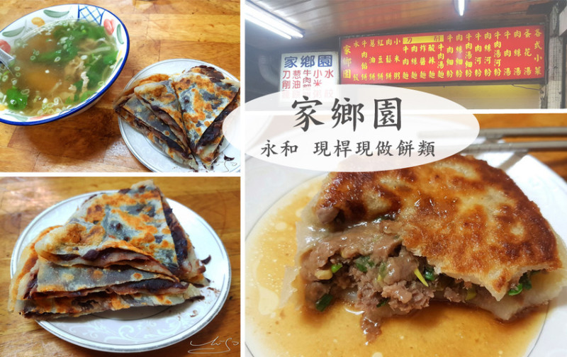 【永和  頂溪】家鄉園 ➤ 牛肉餡餅多汁飽滿～不一樣的紅豆餅～蔥油餅式的！2018最新價目菜單～永和巷弄內的排隊店家～