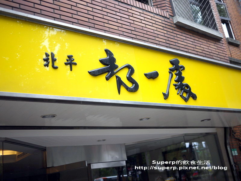 [餐廳食記]台北的北平都一處之老店好滋味