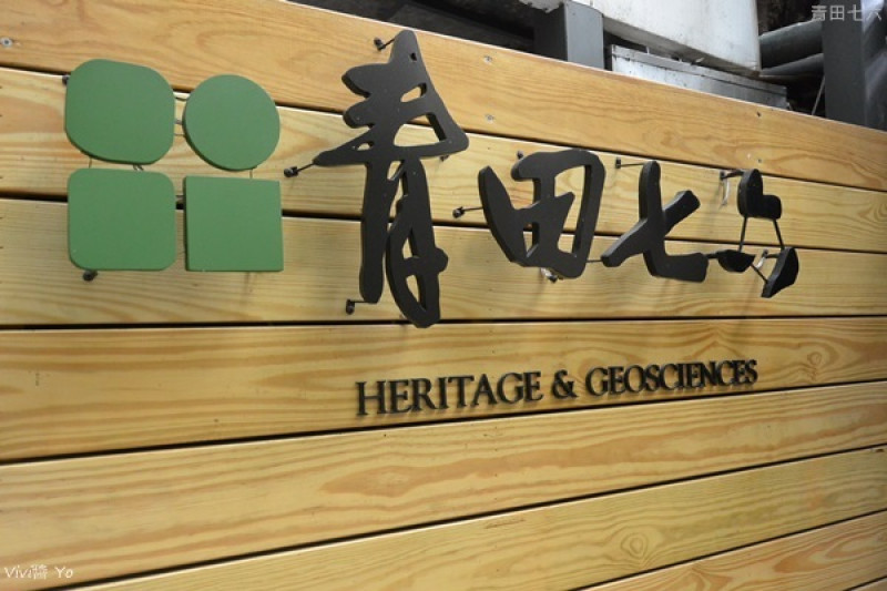 *台北大安區* 青田七六(下午茶篇)