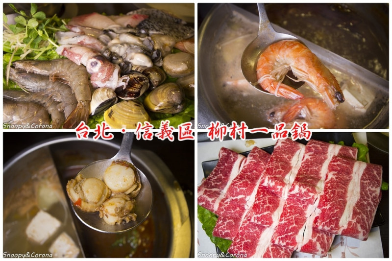 【吃喝．台北】柳村一品鍋～信義區火鍋，一個人也可以享用鴛鴦鍋，大推麻辣鍋香辣令人回味