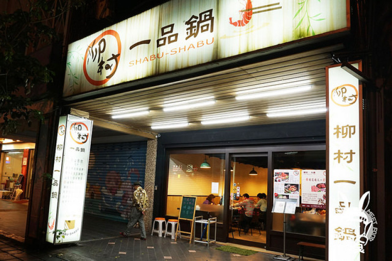 【鍋物】台北信義 柳村一品鍋 松山鴛鴦鍋 花雕雞湯頭溫潤可口 龍膽石斑肉質細膩
