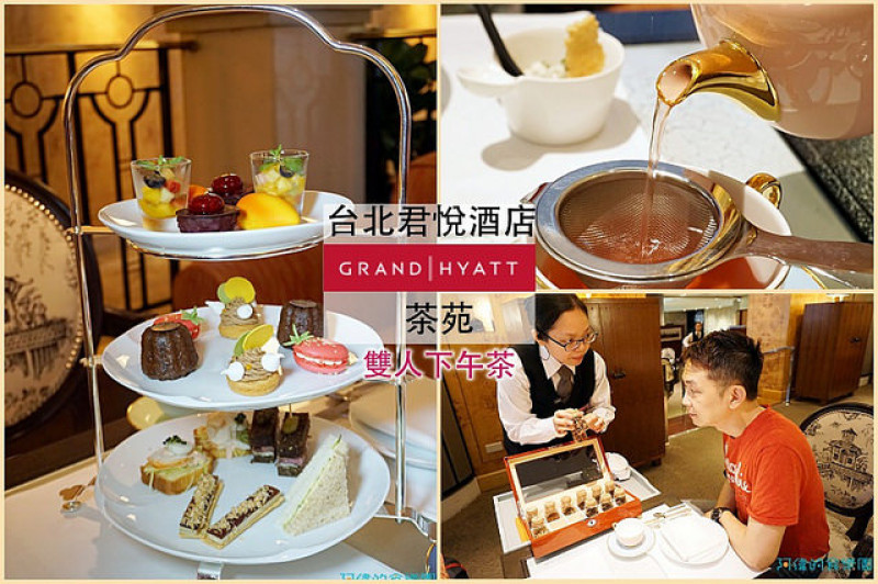 【101/世貿站】台北君悅酒店2樓<茶苑>2017年7月全新雙人下午茶套餐，1480+10%品嚐法籍主廚超精緻三層鹹食甜點。