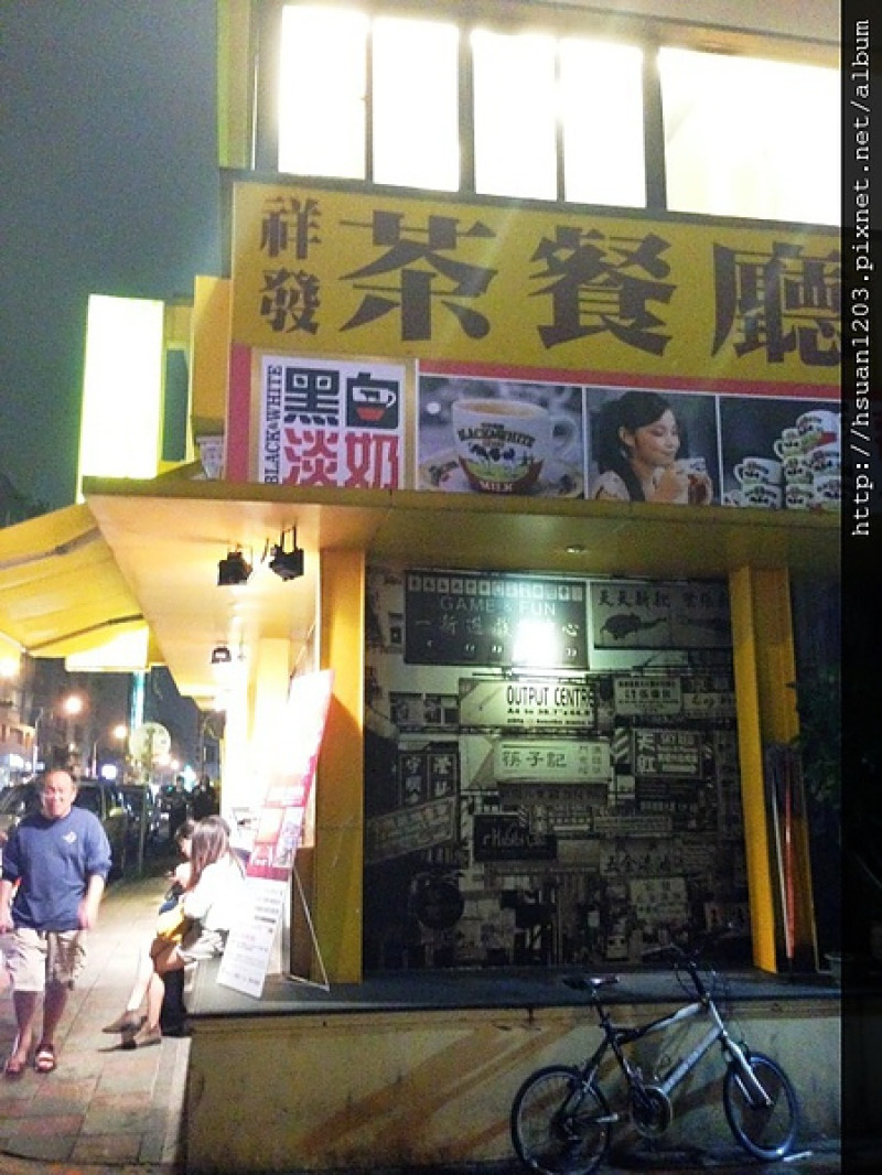 台北大安。祥發茶餐廳